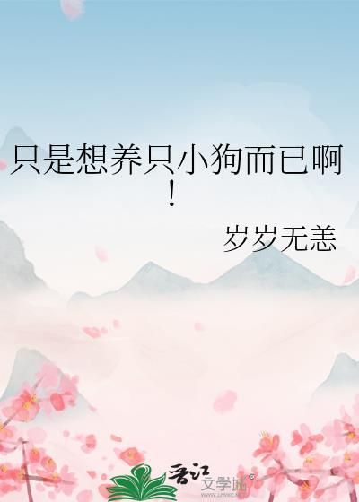只是想养只小狗而已啊英文