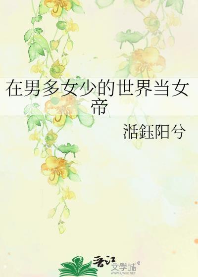 在男多女少的书中世界艰难求生全文免费阅读