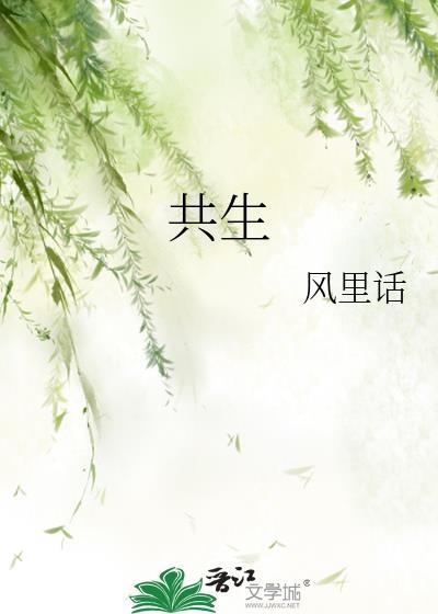 共生是什么意思