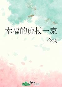 幸福的虎杖一家格格党