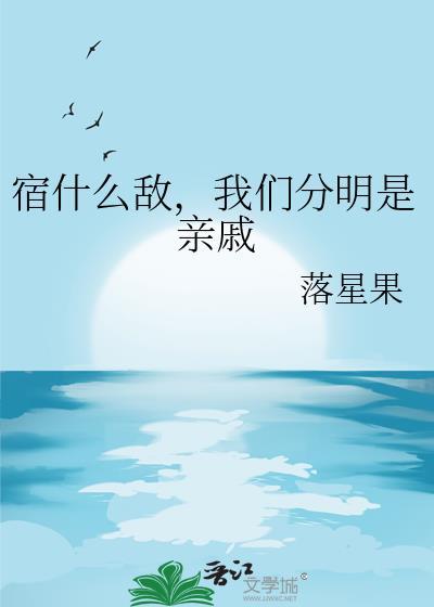 我们分明是亲戚