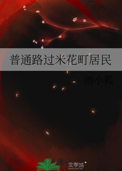 普通路过米花町居民最新章节内容