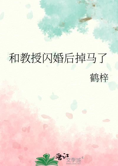 和教授闪婚后掉马了晋江