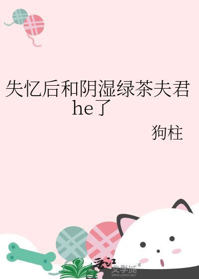 失忆后和死对头在一起了