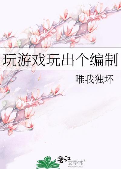 玩游戏玩出个编制 唯我独坏