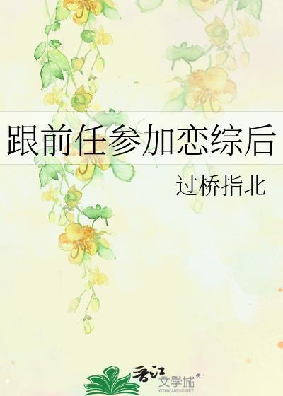 跟前任参加恋综后txt