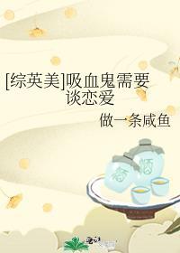 吸血鬼也想谈恋爱晋江