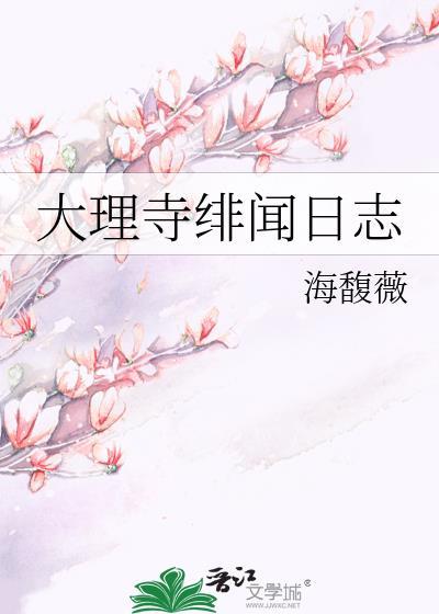 大理寺日志官方cp