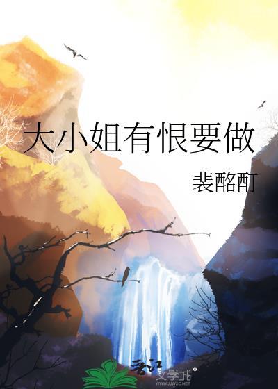 大小姐有恨要做第一章