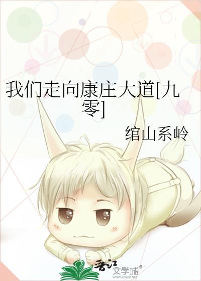 我们走在康庄大道
