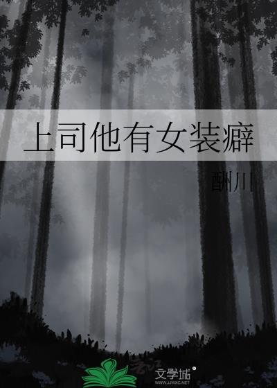 上司他有女装癖酬川