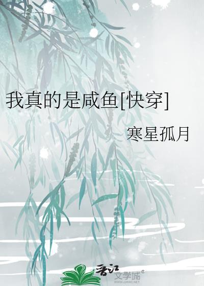 我真的只是咸鱼快穿只有黑白