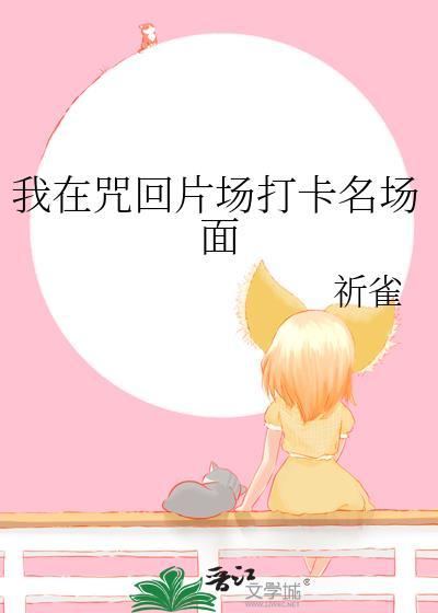 我在咒术界当文豪笔趣阁
