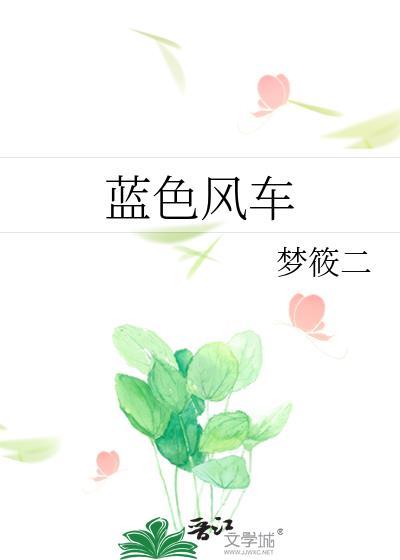 蓝色风车梦筱二结局解析