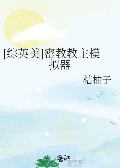 综英美密教教主模拟器by桔柚子