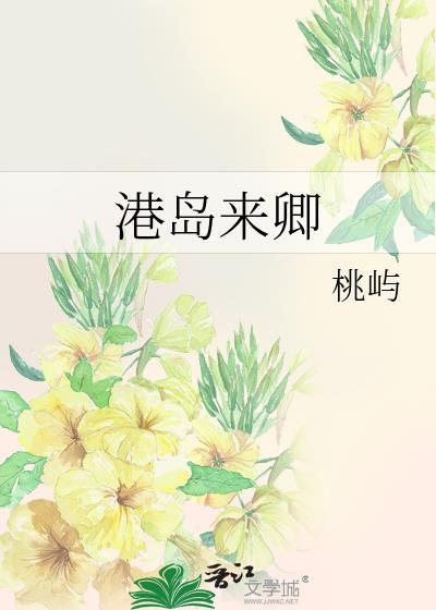 港岛来卿大结局