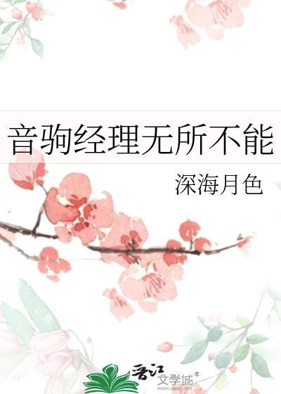 音驹经理无所不能大结局