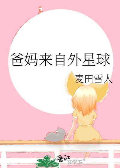 父母是外星人