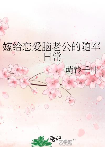 嫁给恋爱脑老公的随军日常百度