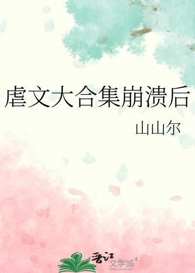 虐文推荐爆哭