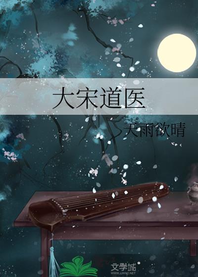 大宋道医全文免费阅读