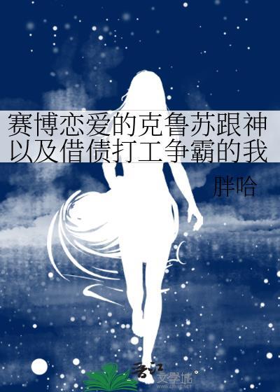 赛博恋爱的克鲁苏跟神以及借债打工争霸的我111
