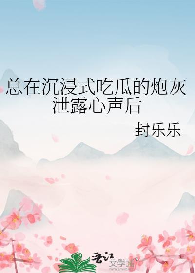 总在沉浸式吃瓜的炮灰泄露心声后免费阅读