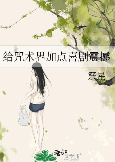给咒术界加点喜剧震撼祭星