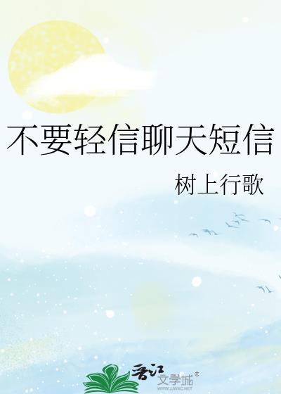不轻信陌生信息
