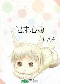 迟来心动全文免费阅读笔趣阁