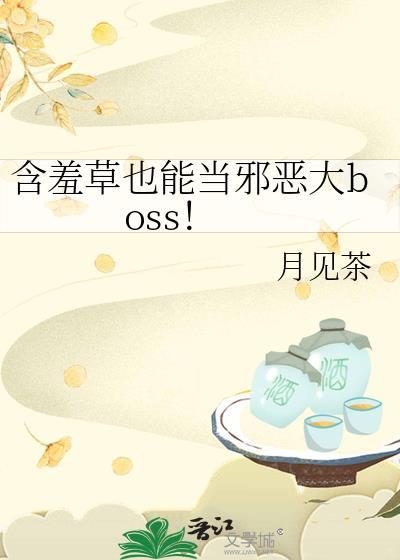 含羞草也能当邪恶大boss 月见茶 免费