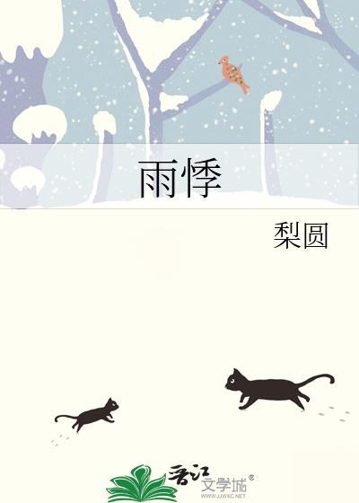 雨悸by梨园全文免费阅读