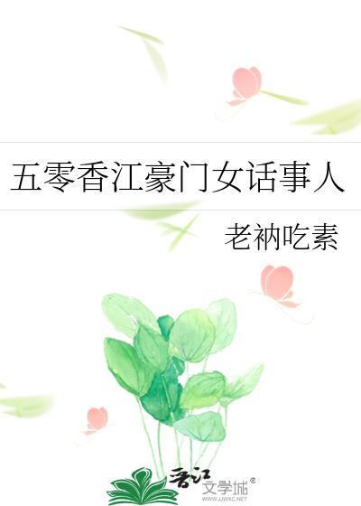 五零香江豪门女话事人免费阅读