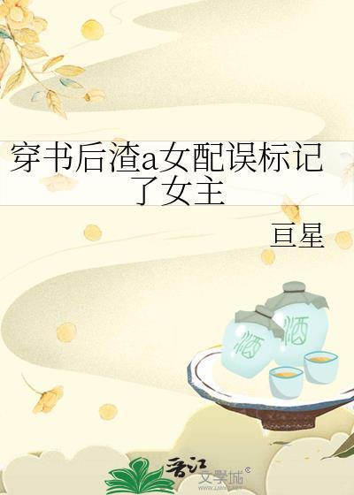 穿书后我渣了女主的白月光