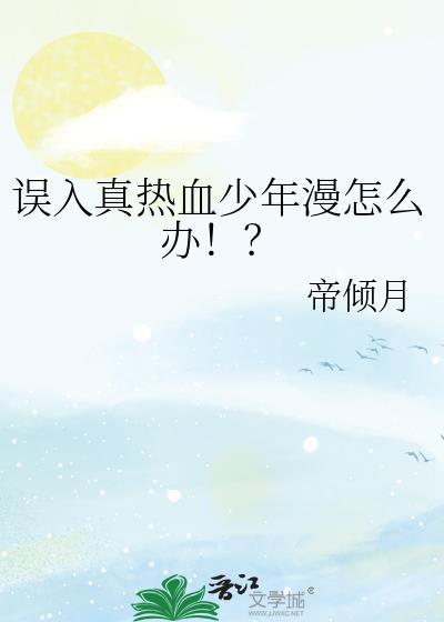 误入真热血少年漫怎么办!?作者帝倾月