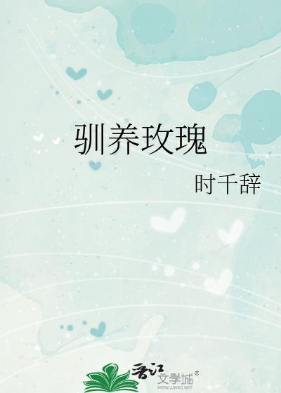 驯养玫瑰txt百度提取码