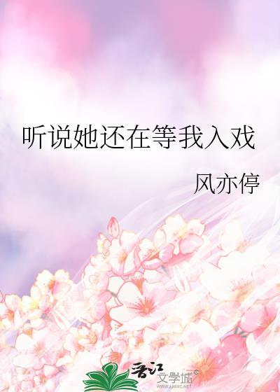 听说她还在等我入戏Gl