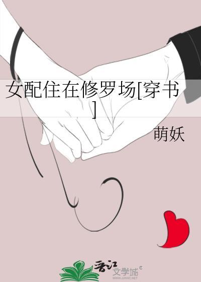 女配的修罗场