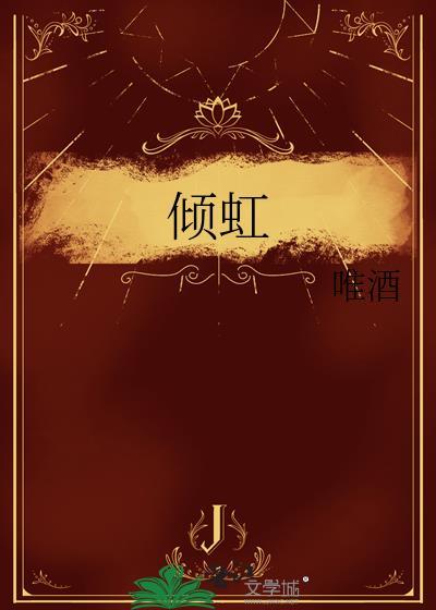 倾虹免费阅读