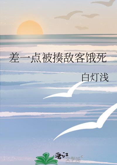 差一点被揍敌客饿死起点中文网