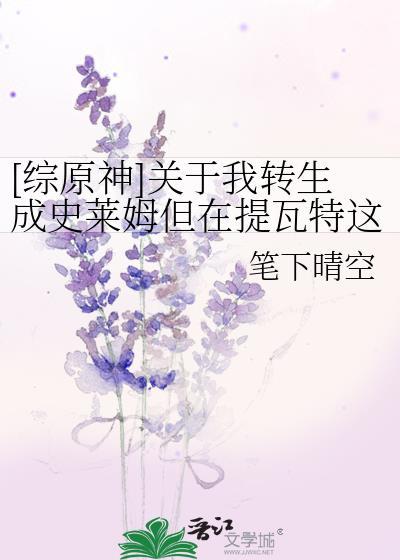 关于我转生变成史莱姆这档事原初有几个