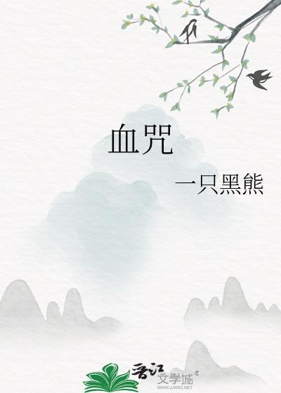 血咒的拼音