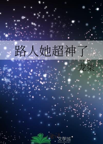 路人她超神了百度