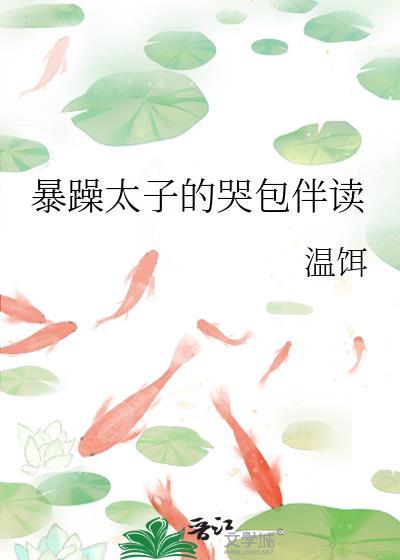 暴躁太子vs佛系太子妃