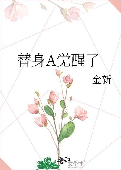 替身觉悟