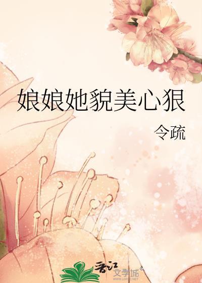 娘娘她恃美生娇原名
