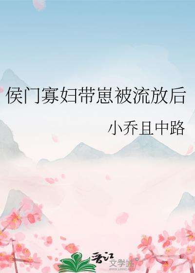 侯门俏寡妇和当朝四王爷