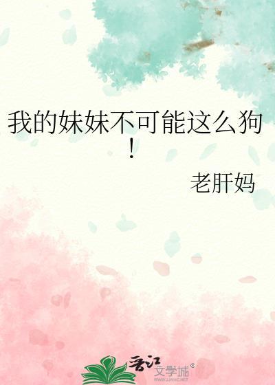 我的妹妹不可能这么萌