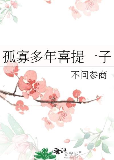 孤寡多年喜提一子剧