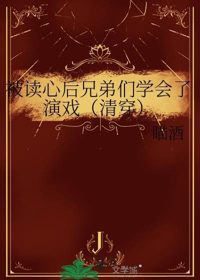 被读心后这手分不掉了无弹窗